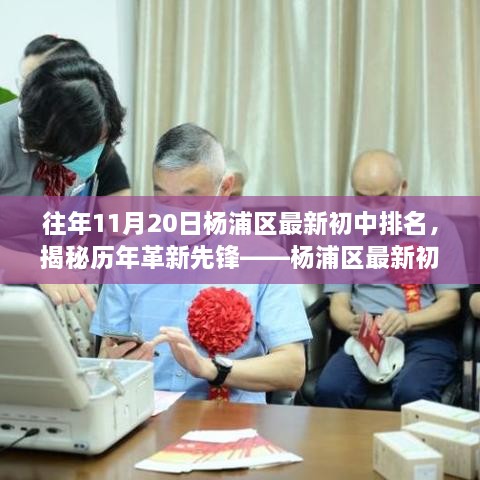 揭秘历年革新先锋，杨浦区初中排名科技巨头，全新功能震撼体验学习轨迹改变！