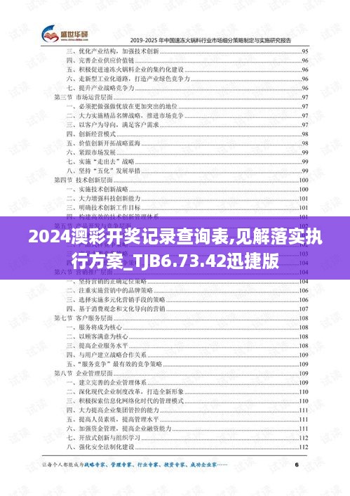 2024澳彩开奖记录查询表,见解落实执行方案_TJB6.73.42迅捷版