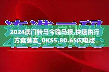 2024澳门特马今晚马报,快速执行方案落实_OKS5.80.65闪电版