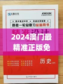 2024澳门最精准正版免费大全,科学技术史_TPJ7.79.90冷静版