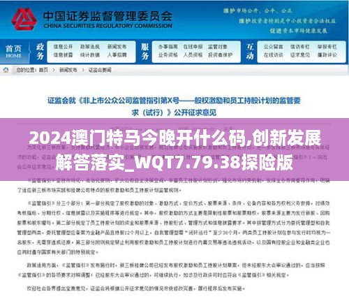 2024澳门特马今晚开什么码,创新发展解答落实_WQT7.79.38探险版