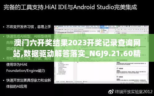 澳门六开奖结果2023开奖记录查询网站,数据驱动解答落实_NGJ9.21.60精致版