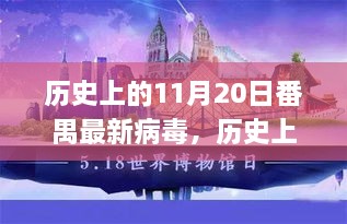 历史上的11月20日番禺病毒深度解析与应对指南，深度探讨、策略建议及最新动态关注焦点