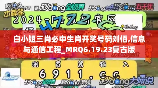 白小姐三肖必中生肖开奖号码刘佰,信息与通信工程_MRQ6.19.23复古版