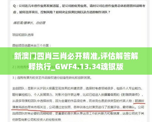 新澳门四肖三肖必开精准,评估解答解释执行_GWF4.13.34魂银版