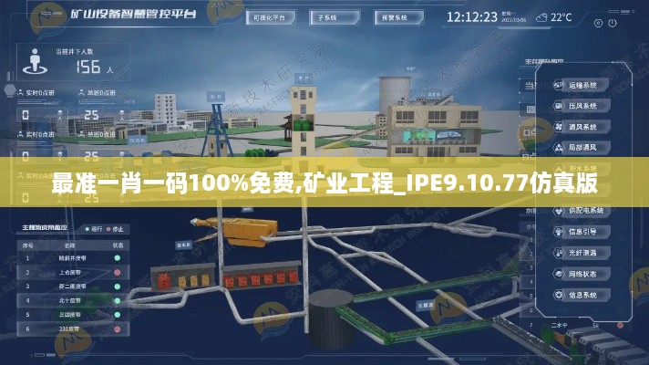 最准一肖一码100%免费,矿业工程_IPE9.10.77仿真版