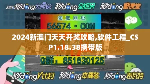 2024新澳门天天开奖攻略,软件工程_CSP1.18.38携带版