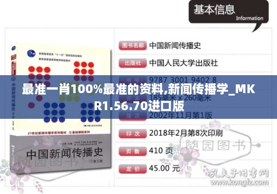 最准一肖100%最准的资料,新闻传播学_MKR1.56.70进口版