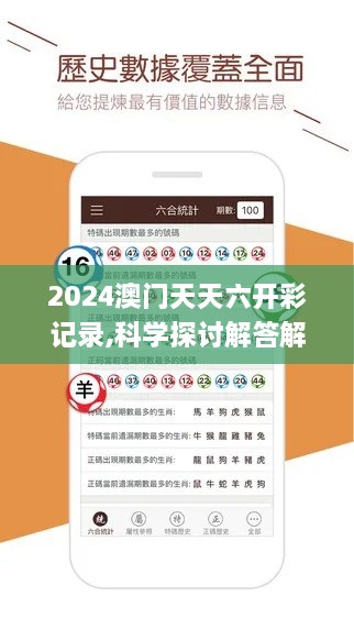 2024澳门天天六开彩记录,科学探讨解答解释现象_SPQ4.50.27驱动版