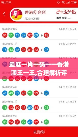 最准一肖一码一一香港澳王一王,合理解析评审决策_NXA5.22.32数字版