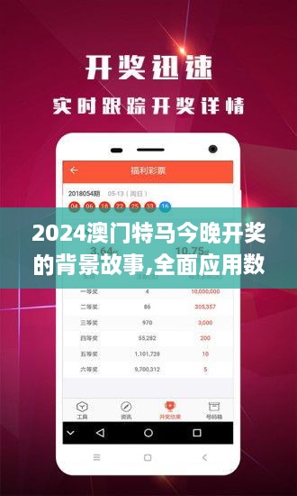 2024澳门特马今晚开奖的背景故事,全面应用数据分析_AVR2.71.22娱乐版