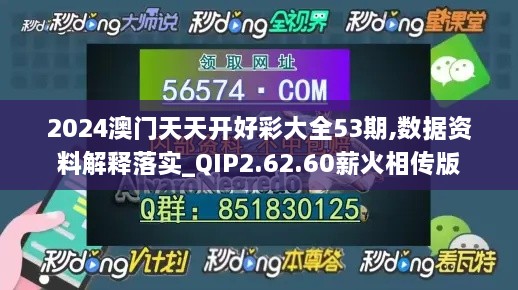 2024澳门天天开好彩大全53期,数据资料解释落实_QIP2.62.60薪火相传版