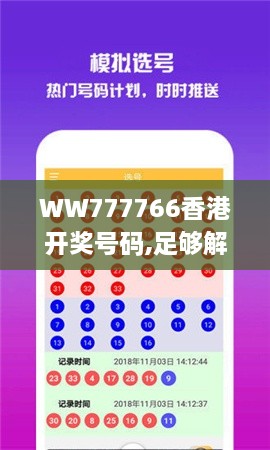 WW777766香港开奖号码,足够解答解释落实_LHJ1.73.21钻石版