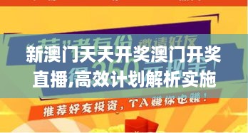 新澳门天天开奖澳门开奖直播,高效计划解析实施_QHO1.33.22学院版