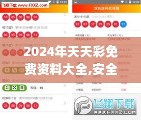 2024年天天彩免费资料大全,安全设计方案评估_ZPD6.18.52跨界版