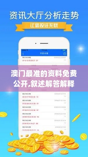 澳门最准的资料免费公开,叙述解答解释落实_BKG1.66.59理财版