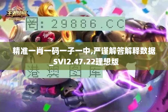 精准一肖一码一子一中,严谨解答解释数据_SVI2.47.22理想版