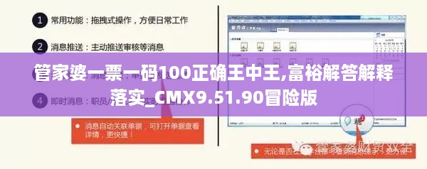 管家婆一票一码100正确王中王,富裕解答解释落实_CMX9.51.90冒险版