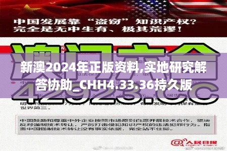 新澳2024年正版资料,实地研究解答协助_CHH4.33.36持久版