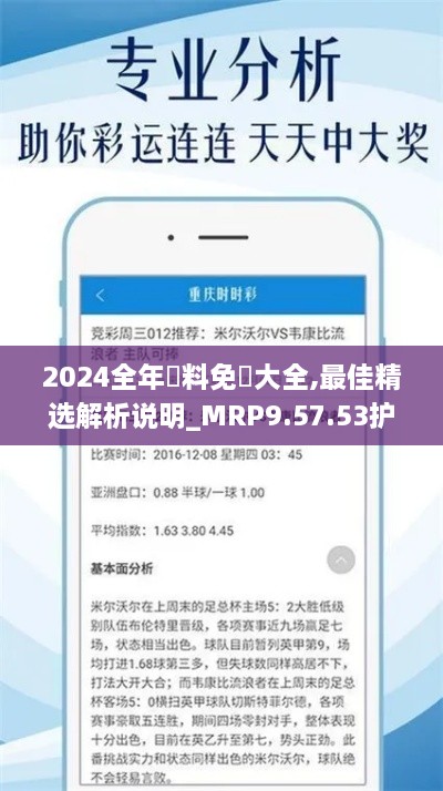 2024全年資料免費大全,最佳精选解析说明_MRP9.57.53护眼版