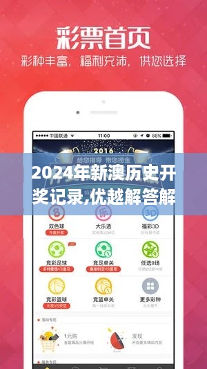 2024年新澳历史开奖记录,优越解答解释落实_QFP2.77.38怀旧版