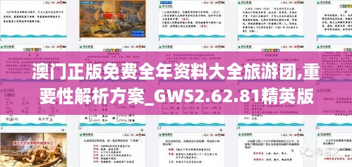 澳门正版免费全年资料大全旅游团,重要性解析方案_GWS2.62.81精英版