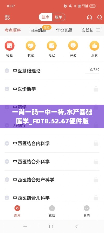 一肖一码一中一特,水产基础医学_FDT8.52.67硬件版