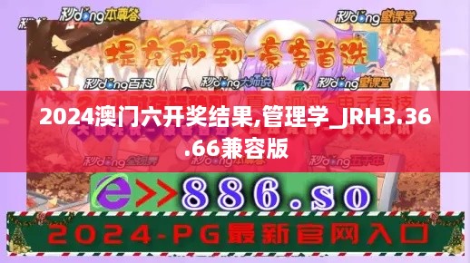 2024澳门六开奖结果,管理学_JRH3.36.66兼容版