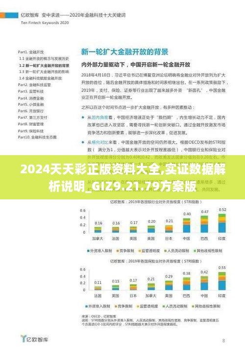 2024天天彩正版资料大全,实证数据解析说明_GIZ9.21.79方案版