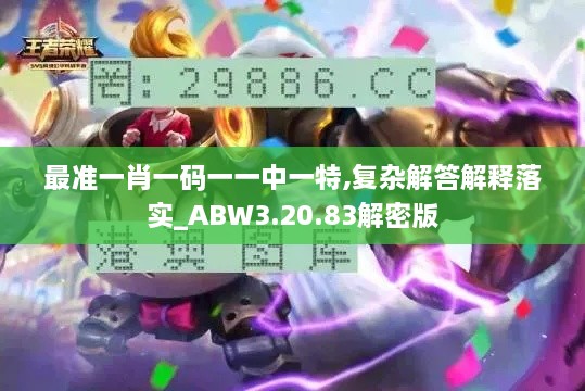 最准一肖一码一一中一特,复杂解答解释落实_ABW3.20.83解密版