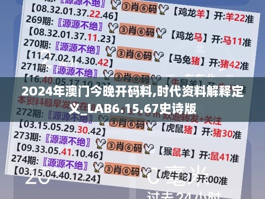 2O24年澳门今晚开码料,时代资料解释定义_LAB6.15.67史诗版