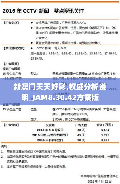 新澳门天天好彩,权威分析说明_JAM8.30.42方案版