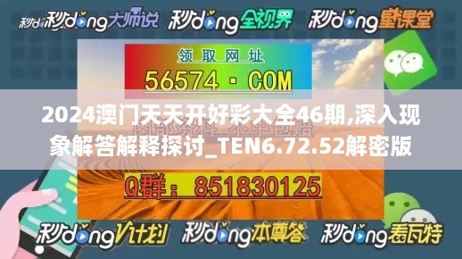 2024澳门天天开好彩大全46期,深入现象解答解释探讨_TEN6.72.52解密版