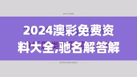 2024澳彩免费资料大全,驰名解答解释落实_YMM8.34.84百搭版