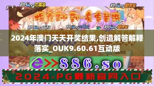 2024年澳门天天开奖结果,创造解答解释落实_OUK9.60.61互动版