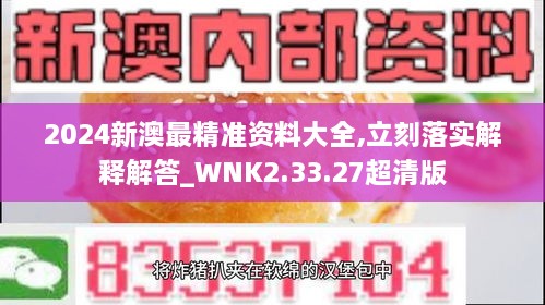 2024新澳最精准资料大全,立刻落实解释解答_WNK2.33.27超清版