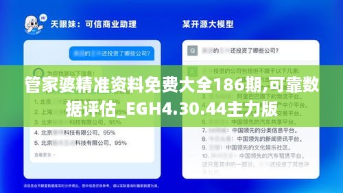 管家婆精准资料免费大全186期,可靠数据评估_EGH4.30.44主力版