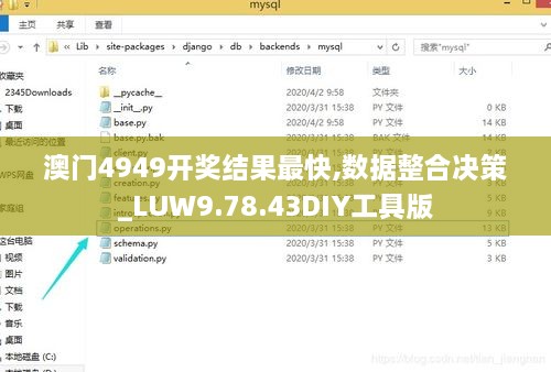 澳门4949开奖结果最快,数据整合决策_LUW9.78.43DIY工具版