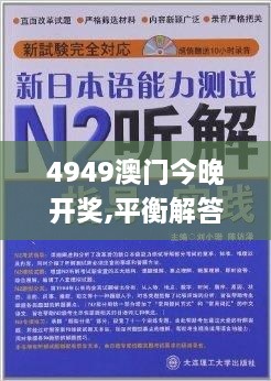 4949澳门今晚开奖,平衡解答解释落实_SOV9.69.60旗舰版