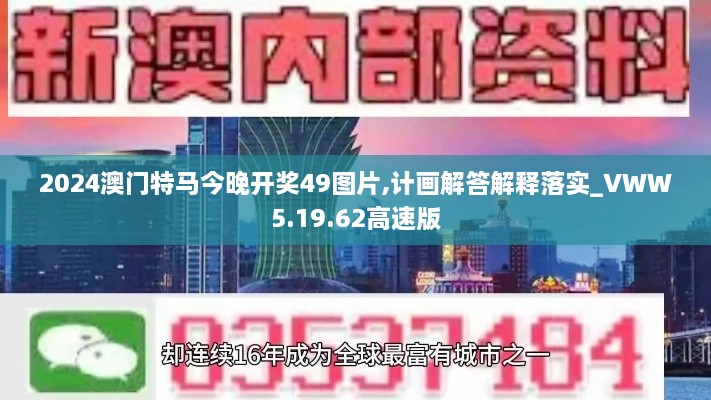 2024澳门特马今晚开奖49图片,计画解答解释落实_VWW5.19.62高速版