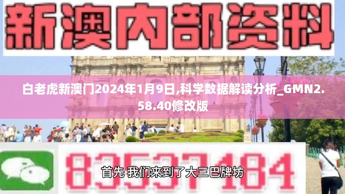 白老虎新澳门2024年1月9日,科学数据解读分析_GMN2.58.40修改版