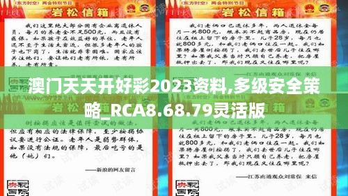 澳门天天开好彩2023资料,多级安全策略_RCA8.68.79灵活版