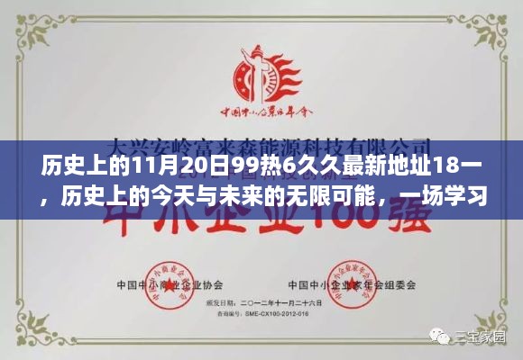 历史上的今天与未来无限可能，学习变革的奇妙之旅——揭秘历史上的11月20日与最新发展动态