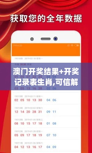 澳门开奖结果+开奖记录表生肖,可信解答解释落实_IVS1.27.39随行版