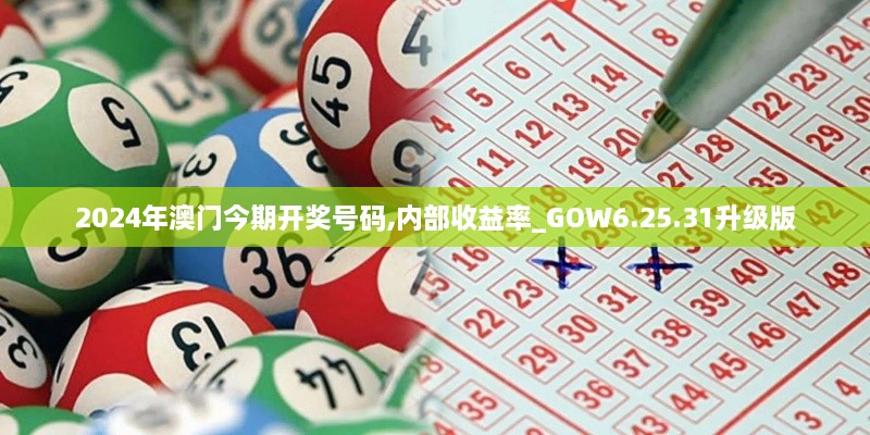 2024年澳门今期开奖号码,内部收益率_GOW6.25.31升级版