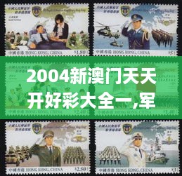 2004新澳门天天开好彩大全一,军队指挥学_XYN5.68.21Allergo版(意为轻快)