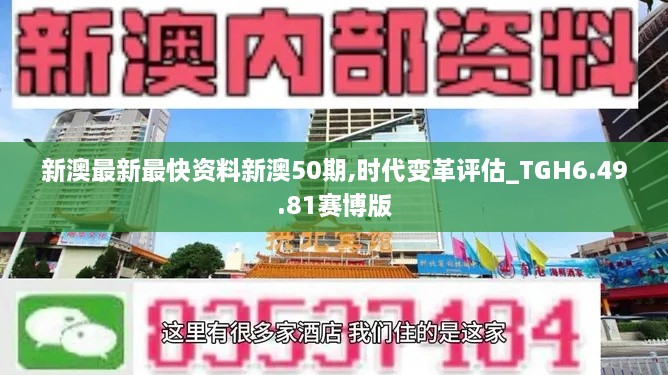 新澳最新最快资料新澳50期,时代变革评估_TGH6.49.81赛博版