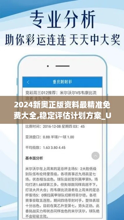 2024新奥正版资料最精准免费大全,稳定评估计划方案_UJS1.36.52零障碍版