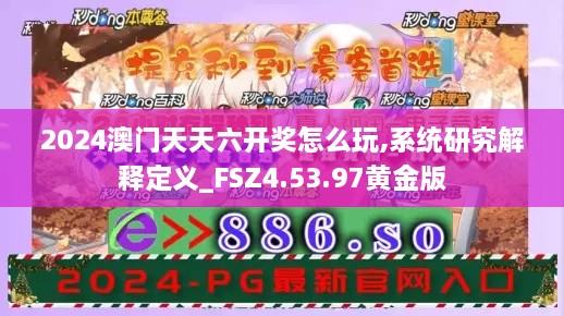 2024澳门天天六开奖怎么玩,系统研究解释定义_FSZ4.53.97黄金版