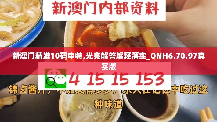 新澳门精准10码中特,光亮解答解释落实_QNH6.70.97真实版